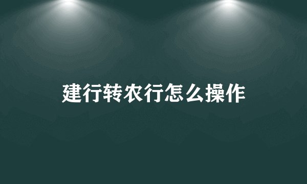 建行转农行怎么操作