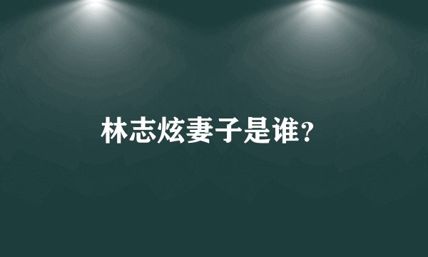 林志炫妻子是谁？