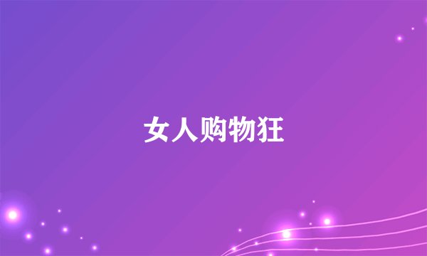 女人购物狂