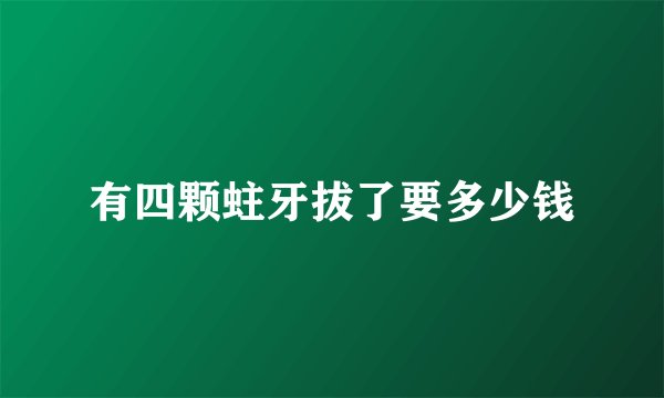 有四颗蛀牙拔了要多少钱