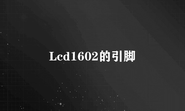Lcd1602的引脚