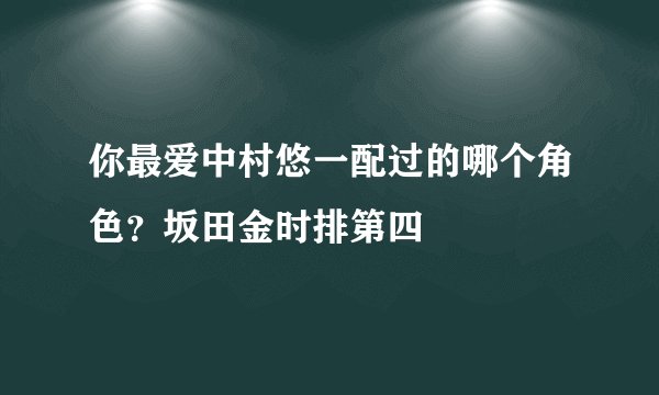 你最爱中村悠一配过的哪个角色？坂田金时排第四
