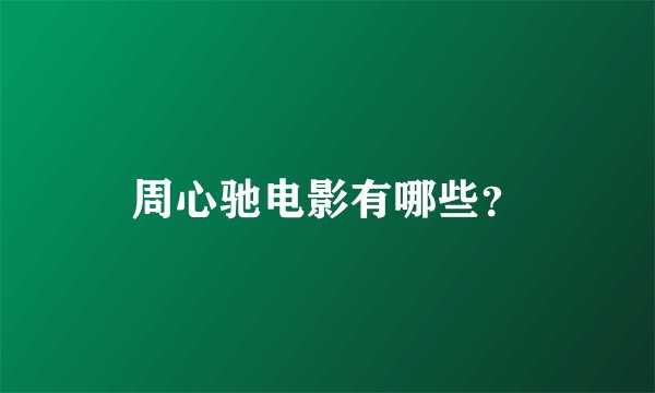 周心驰电影有哪些？