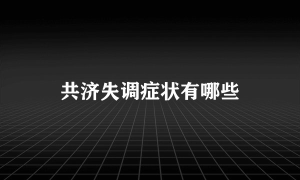 共济失调症状有哪些