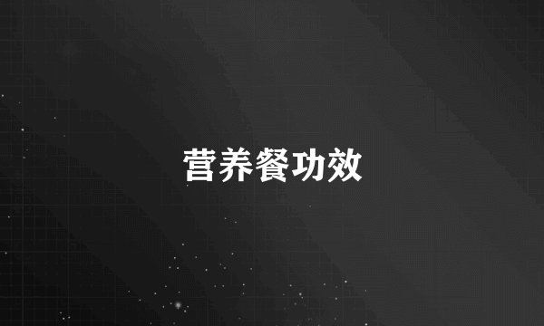 营养餐功效