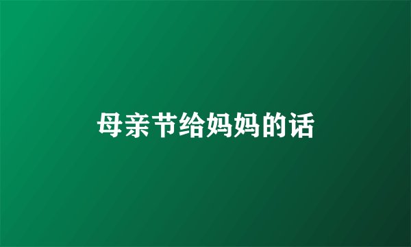 母亲节给妈妈的话