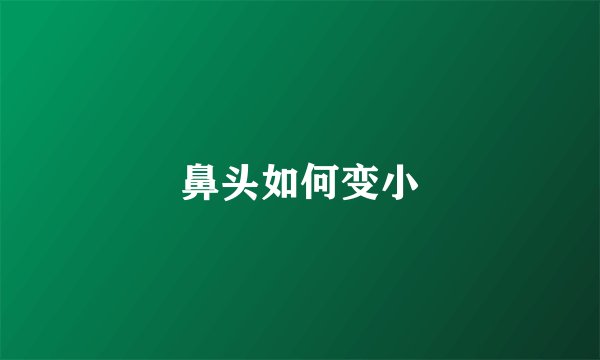 鼻头如何变小