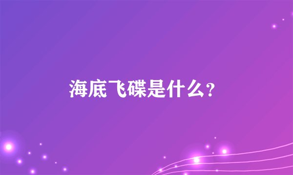 海底飞碟是什么？