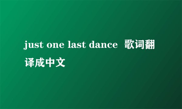 just one last dance 歌词翻译成中文