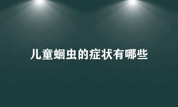 儿童蛔虫的症状有哪些