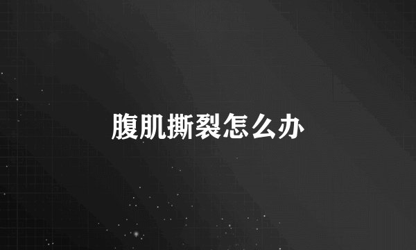 腹肌撕裂怎么办