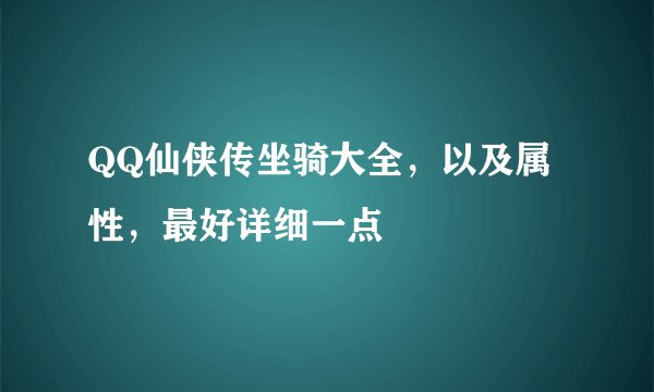 QQ仙侠传坐骑大全，以及属性，最好详细一点