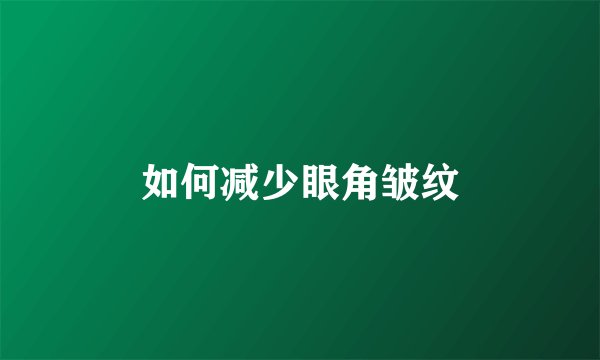 如何减少眼角皱纹