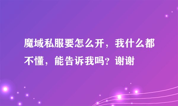 魔域私服要怎么开，我什么都不懂，能告诉我吗？谢谢