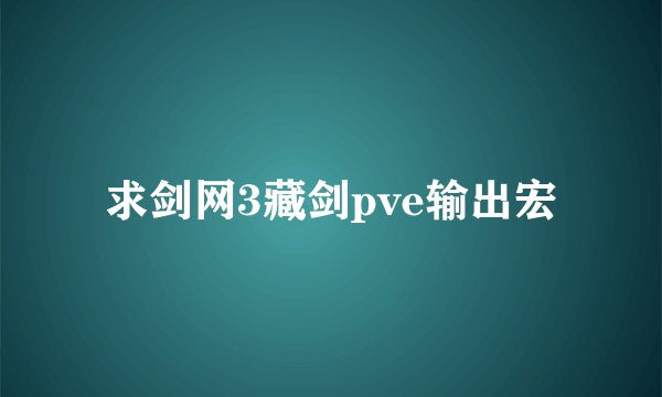 求剑网3藏剑pve输出宏