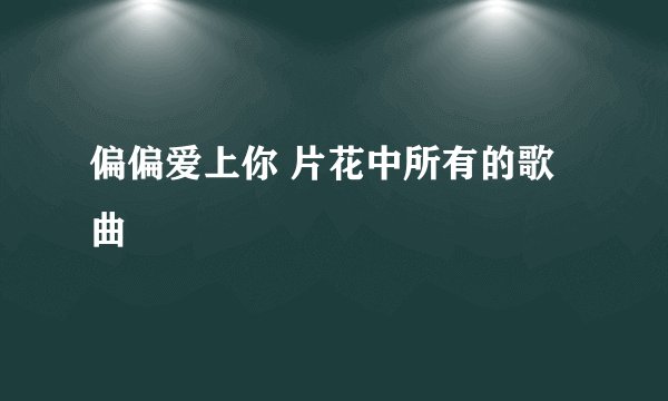 偏偏爱上你 片花中所有的歌曲