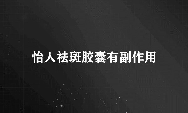 怡人祛斑胶囊有副作用