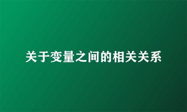 关于变量之间的相关关系