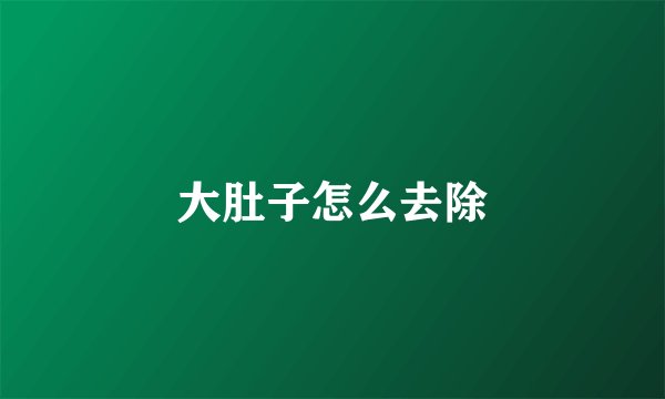 大肚子怎么去除