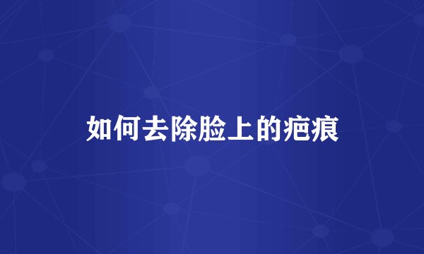 如何去除脸上的疤痕