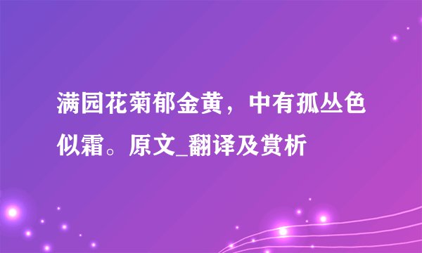 满园花菊郁金黄，中有孤丛色似霜。原文_翻译及赏析