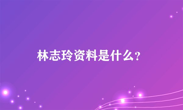 林志玲资料是什么?