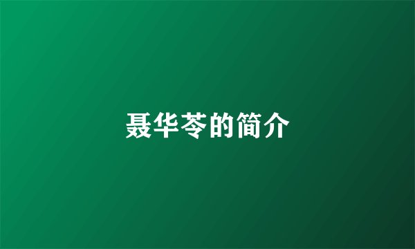 聂华苓的简介