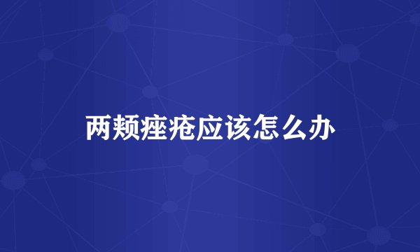两颊痤疮应该怎么办