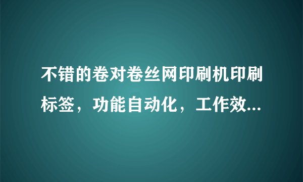 不错的卷对卷丝网印刷机印刷标签,功能自动化,工作效率高,也是需要正确使用才行,那有哪些要注意呢?