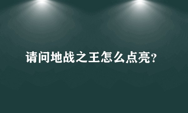 请问地战之王怎么点亮？