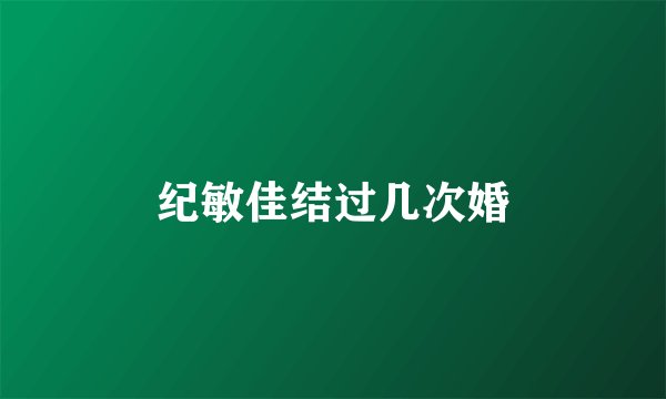 纪敏佳结过几次婚