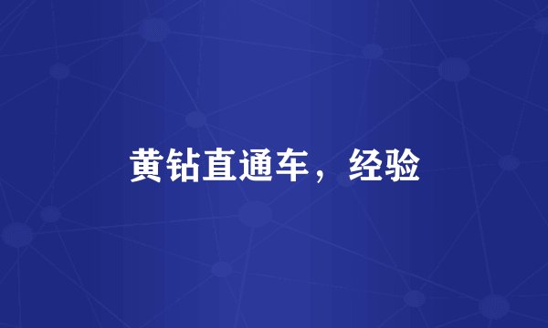 黄钻直通车，经验