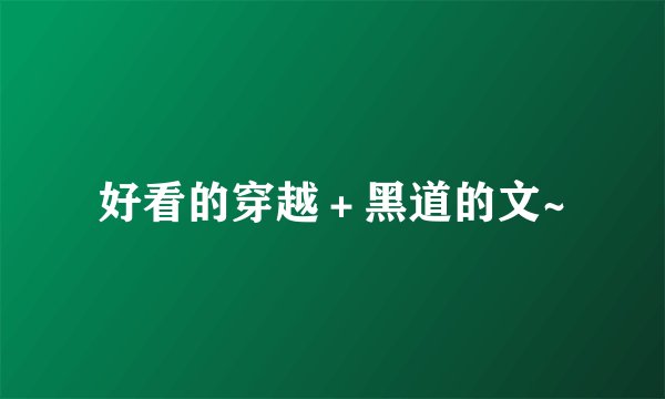 好看的穿越＋黑道的文~