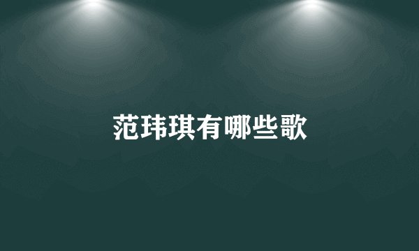 范玮琪有哪些歌