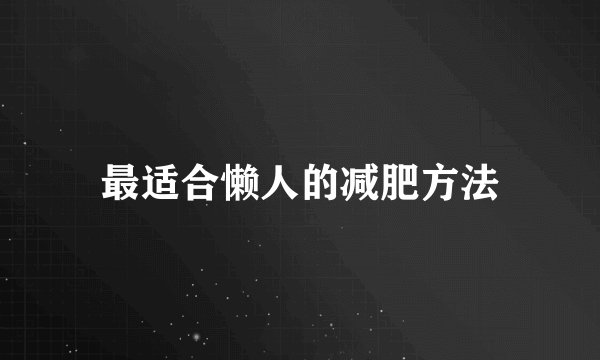 最适合懒人的减肥方法