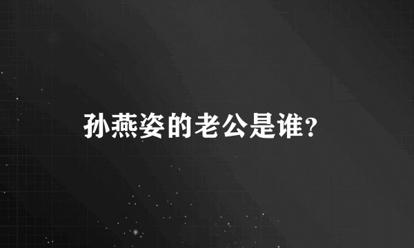 孙燕姿的老公是谁？