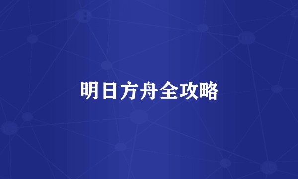 明日方舟全攻略