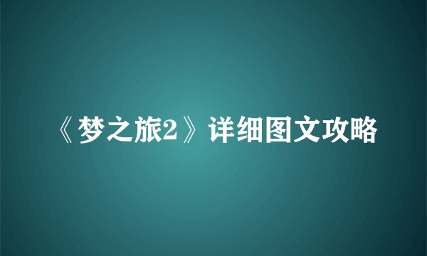 《梦之旅2》详细图文攻略