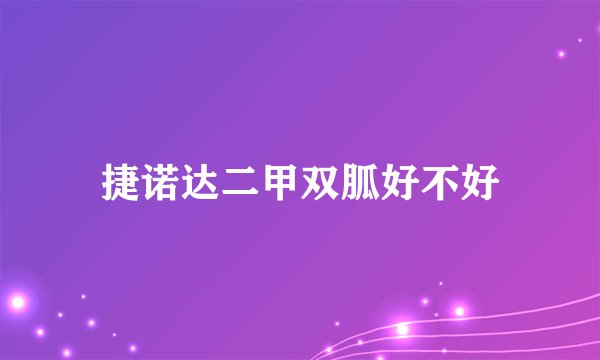 捷诺达二甲双胍好不好