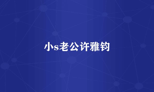 小s老公许雅钧