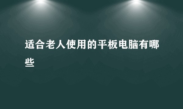 适合老人使用的平板电脑有哪些