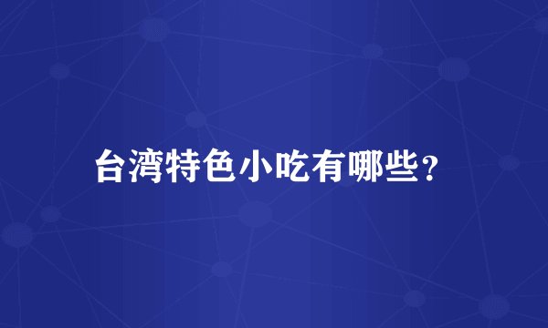 台湾特色小吃有哪些？