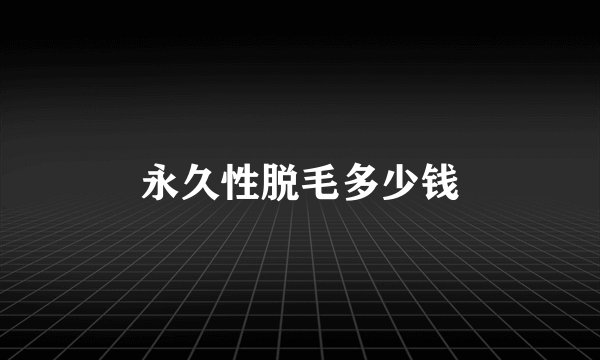 永久性脱毛多少钱