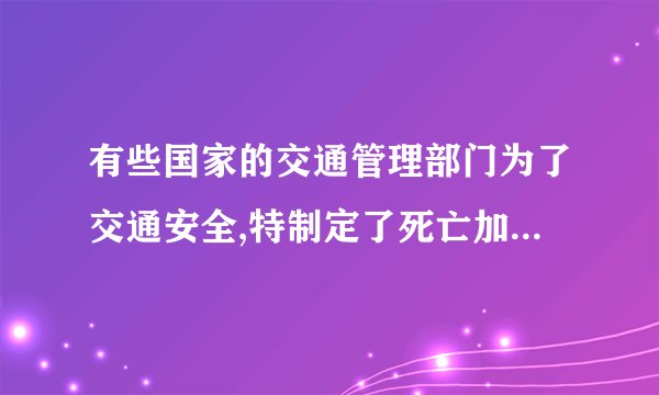 有些国家的交通管理部门为了交通安全,特制定了死亡加速度为500g这一数值(取g=10m/s2)以警世人。意思是说如果行车加速度超过此值将有生命危险。这么大的加速度,一般车辆是达不到的,但是如果发生交通事故时,将有可能达到这一数值。两汽车车相向而行发生碰撞,碰撞时间为2×10−3s,你判定一下:它们碰撞前的速度不得超过多大?