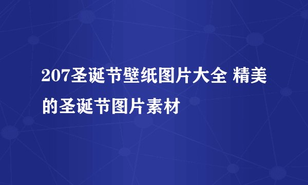 207圣诞节壁纸图片大全 精美的圣诞节图片素材