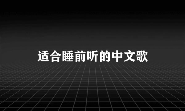 适合睡前听的中文歌