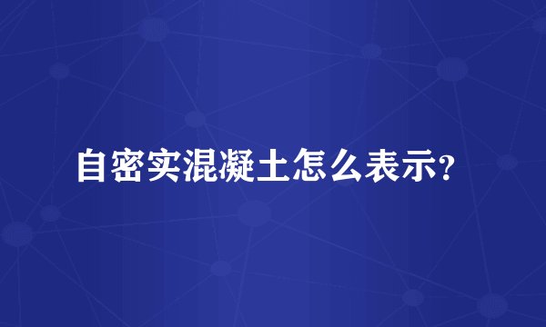 自密实混凝土怎么表示?