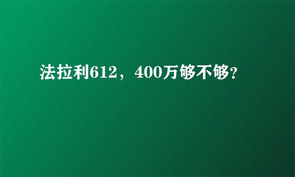 法拉利612,400万够不够?