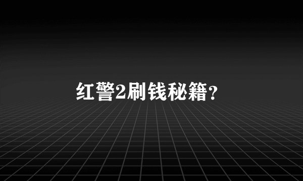 红警2刷钱秘籍？
