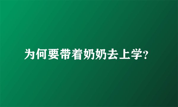 为何要带着奶奶去上学？